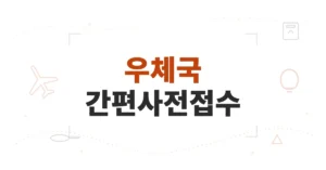 우체국 간편사전접수 신청/조회, 소포 3~15%와 등기 2% 할인 조건은?