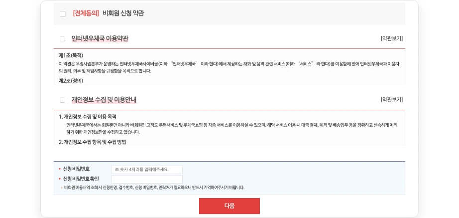 비회원 신청 약관과 신청 비밀번호 입력 화면