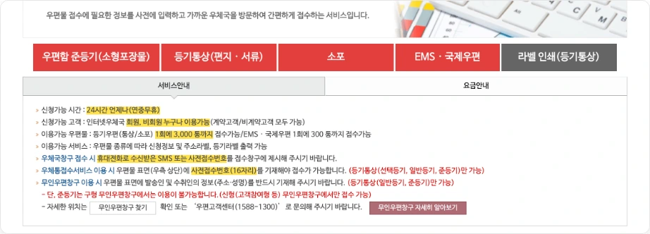 우체국 간편사전접수 서비스 안내 화면