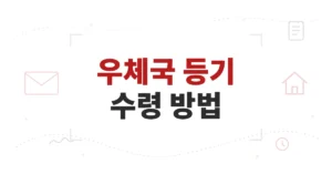 우체국 등기 수령 이용 방법, 가족 대리수령 및 토요일·신분증 조회, 보관 기간 등
