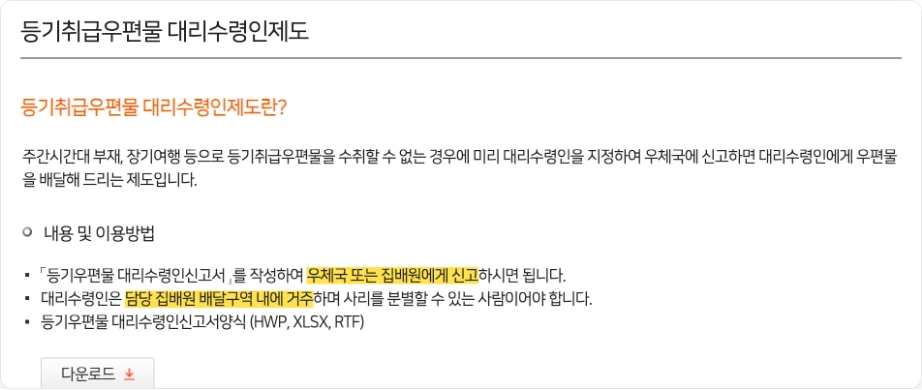 우정사업본부 등기취급우편물 대리수령인제도 조건