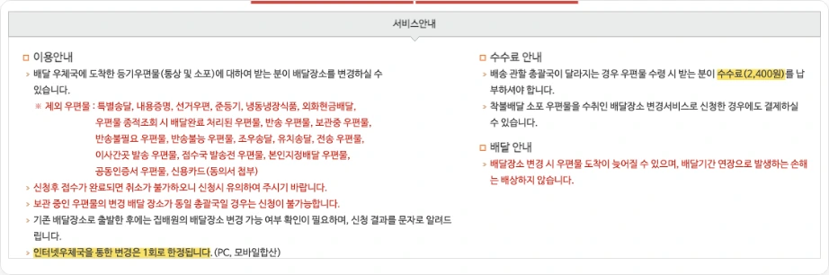 인터넷우체국 수취인 배달장소 변경서비스 수수료와 제외 우편물