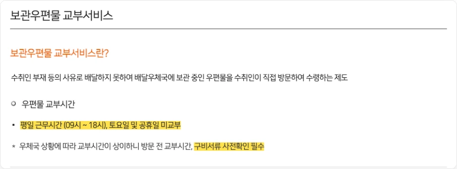 우정사업본부 보관우편물 교부서비스 평일 9시 18시 교부시간