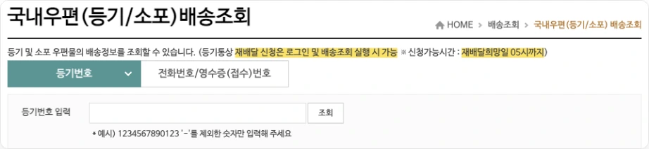 인터넷우체국 배송조회의 재배달 신청 안내와 등기번호 입력 화면