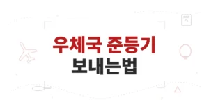 우체국 준등기 보내는 방법 및 사전접수 예약, 가격, 규격, 토요일 조회 등
