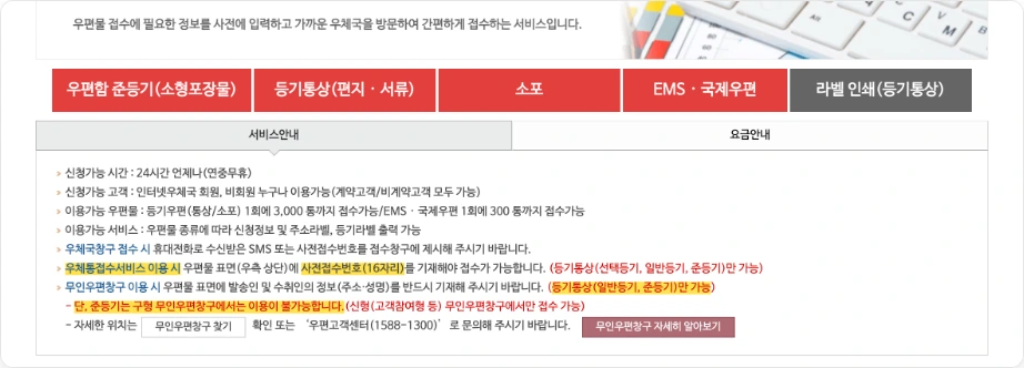 간편사전접수 우체통과 무인우편창구 이용 안내