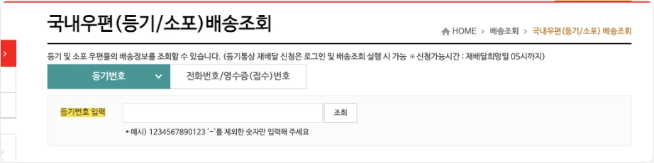 인터넷우체국 국내우편 배송조회 등기번호 입력 화면
