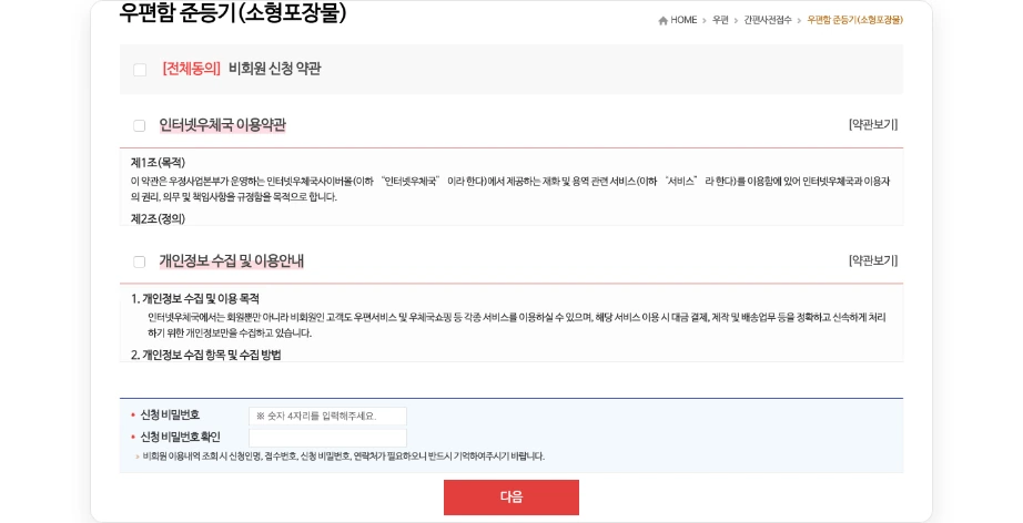 우편함 준등기 소형포장물 비회원 신청 화면