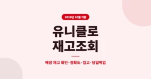 유니클로 재고조회, 실시간 매장 재고 정확하게 확인 하는 방법