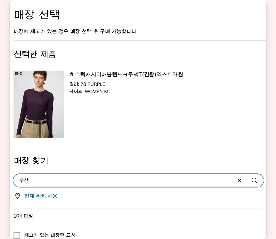 유니클로 재고조회 매장 선택 화면 선택한 제품 컬러 사이즈 매장명 주소 우편번호 검색 현재 위치 사용