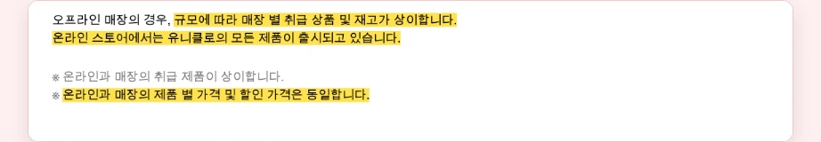 유니클로 재고 온라인 매장 차이 매장 규모에 따라 취급 상품 재고 상이 온라인 모든 제품 출시 가격 할인 동일