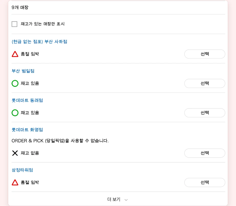 유니클로 재고조회 부산 매장 검색 결과 재고 있음 품절 임박 재고 없음 표시 ORDER & PICK 사용 불가 매장