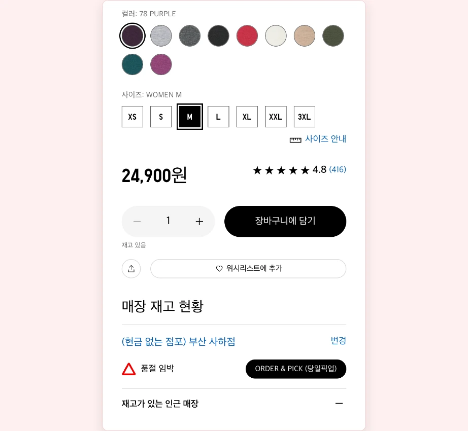 유니클로 재고조회 제품 페이지 컬러 사이즈 선택 매장 재고 현황 매장 선택 ORDER & PICK 당일픽업 버튼