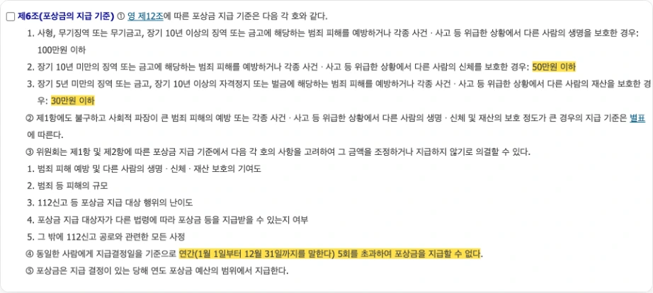 음주운전 포상금 금액 112신고 공로자 포상 등에 관한 규정 제6조 포상금의 지급 기준 장기 10년 미만 징역 50만원 이하 장기 5년 미만 30만원 이하 연간 5회를 초과하여 포상금을 지급할 수 없다