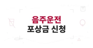 음주운전 포상금 신청, 최대 50만원 받는 조건과 신고하고 받는 방법