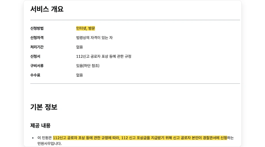 음주운전 포상금 신청하는법 경찰민원24 112신고 포상금 신청 서비스 개요 신청방법 인터넷 방문 112신고 공로자 포상 등에 관한 규정 112 신고 포상금을 지급받기 위해 신고 공로자 본인이 경찰관서에 신청
