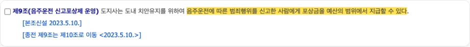 음주운전 포상금 지급 제주특별자치도 자치경찰사무 및 자치경찰위원회 운영 등에 관한 조례 제9조 음주운전 신고포상제 운영 음주운전에 따른 범죄행위를 신고한 사람에게 포상금을 예산의 범위에서 지급할 수 있다