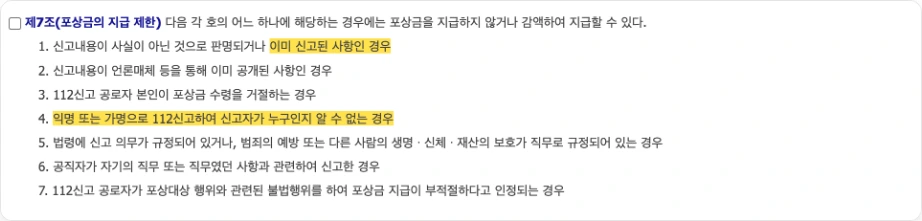 음주운전 포상금 지급 112신고 공로자 포상 등에 관한 규정 제7조 포상금의 지급 제한 이미 신고된 사항인 경우 익명 또는 가명으로 112신고하여 신고자가 누구인지 알 수 없는 경우