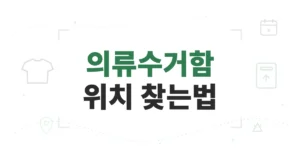 의류수거함 위치 조회/검색: 지역 동네별 위치 확인 방법