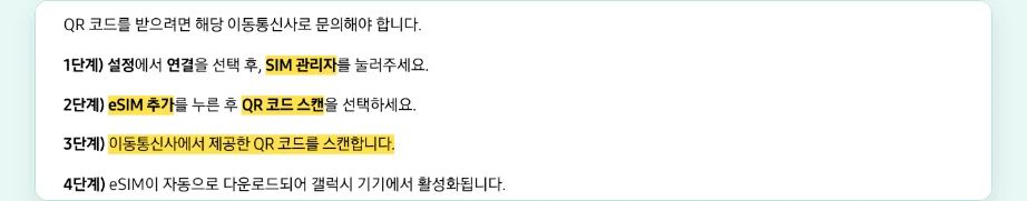 이심 사용법 갤럭시 설정 연결 SIM 관리자 eSIM 추가 QR 코드 스캔 4단계