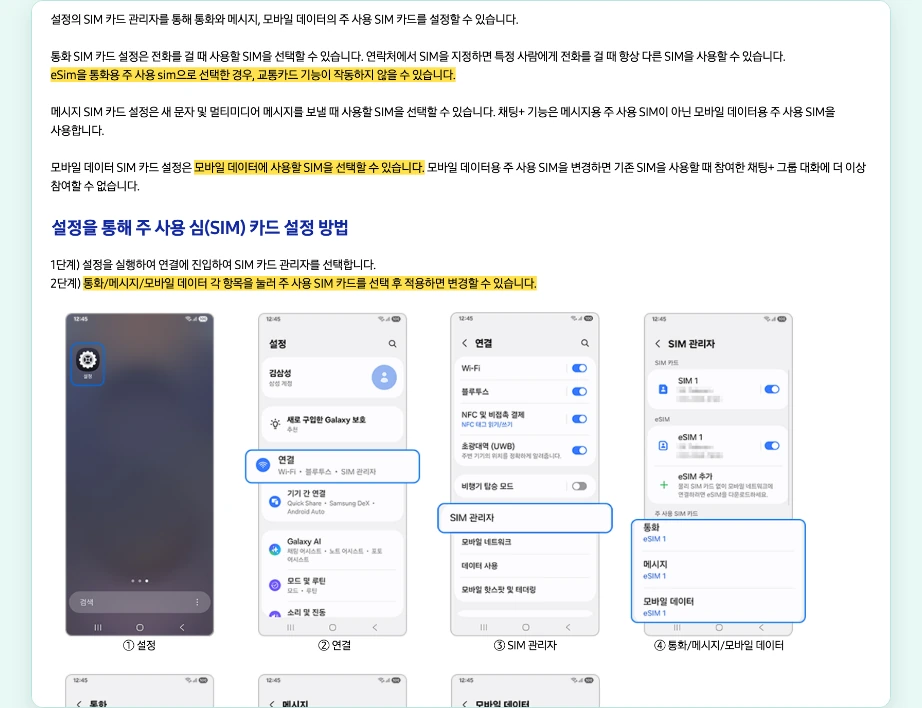 이심 사용법 갤럭시 SIM 관리자 주 사용 SIM 카드 통화 메시지 모바일 데이터 설정 연결