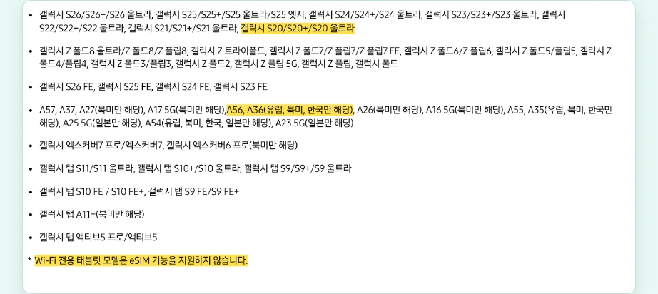 이심 사용법 갤럭시 eSIM 지원 모델 S20 이후 Z 폴드 플립 A56 A36 한국 포함 Wi-Fi 전용 태블릿 미지원
