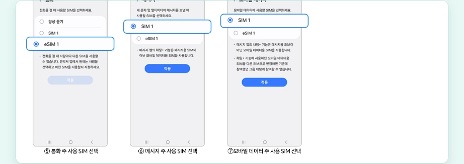 이심 사용법 갤럭시 모바일 데이터 주 사용 SIM 선택 eSIM 적용