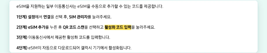 이심 사용법 갤럭시 활성화 코드 수동 입력 eSIM 추가 QR 코드 스캔 활성화 코드 입력