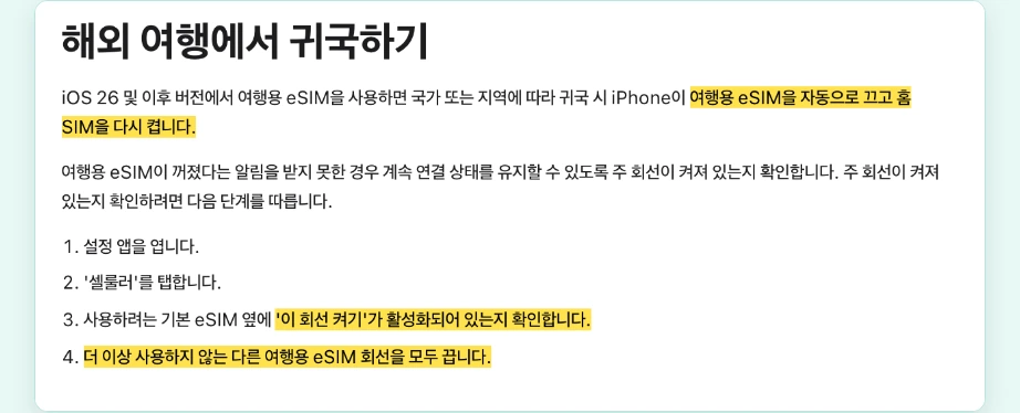 이심 사용법 귀국 후 여행용 eSIM 자동으로 끄고 홈 SIM 다시 켜기 이 회선 켜기 여행용 eSIM 회선 끄기