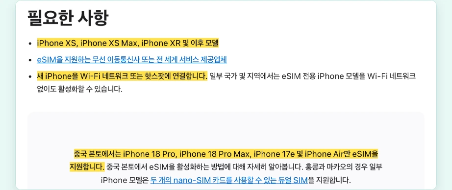 이심 사용법 아이폰 eSIM 필요한 사항 iPhone XS XR 이후 모델 Wi-Fi 연결 중국 본토 지원 모델