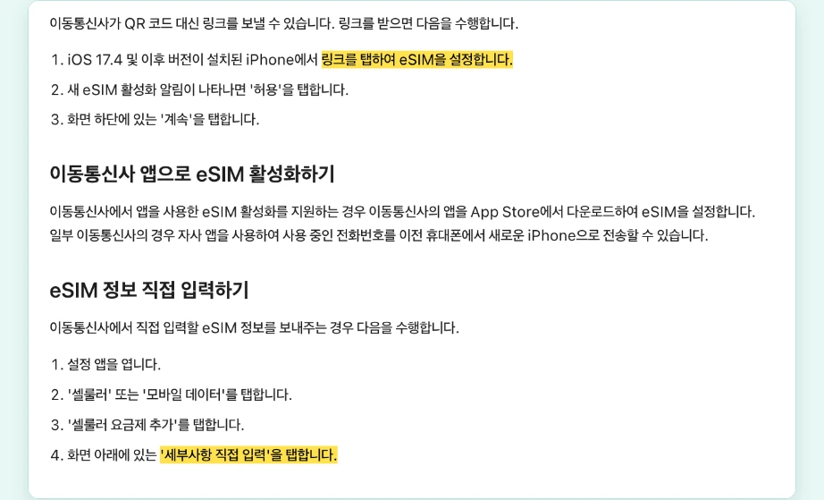 이심 사용법 아이폰 링크로 eSIM 활성화 eSIM 정보 직접 입력 세부사항 직접 입력