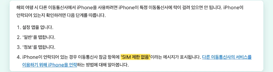 이심 사용법 아이폰 언락 확인 설정 일반 정보 이동통신사 잠금 SIM 제한 없음