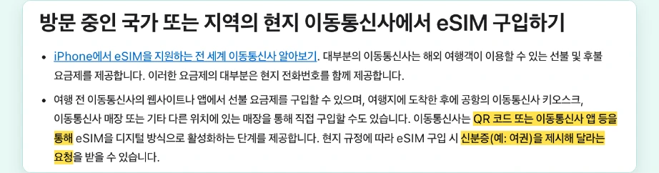 이심 사용법 여행용 eSIM 현지 이동통신사 구입 QR 코드 이동통신사 앱 여권 신분증 제시
