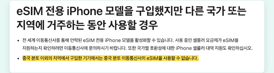 이심 사용법 중국 본토 이외 지역에서 구입한 기기 중국 본토 이동통신사 eSIM 사용 불가