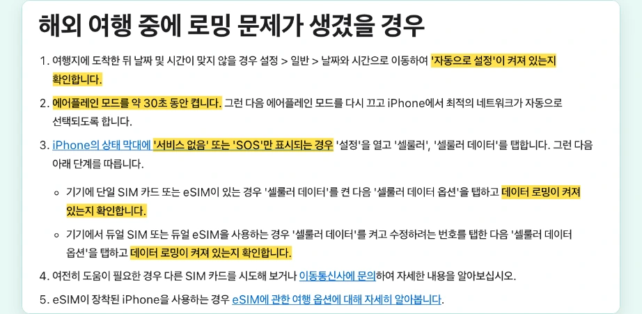 이심 사용법 해외 로밍 문제 날짜와 시간 자동으로 설정 에어플레인 모드 30초 서비스 없음 SOS 데이터 로밍 확인