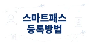 인천공항 스마트패스 등록, 출국 방법 및 오류 안됨 해결 확인!