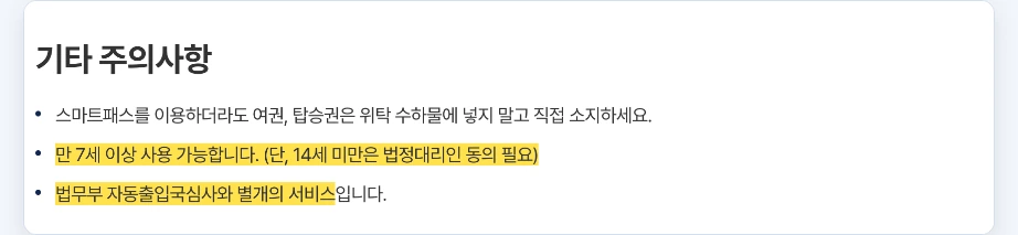 인천공항 스마트패스 등록 나이 기타 주의사항 여권 탑승권 위탁 수하물에 넣지 말고 직접 소지 만 7세 이상 사용 가능 14세 미만 법정대리인 동의 필요 법무부 자동출입국심사와 별개