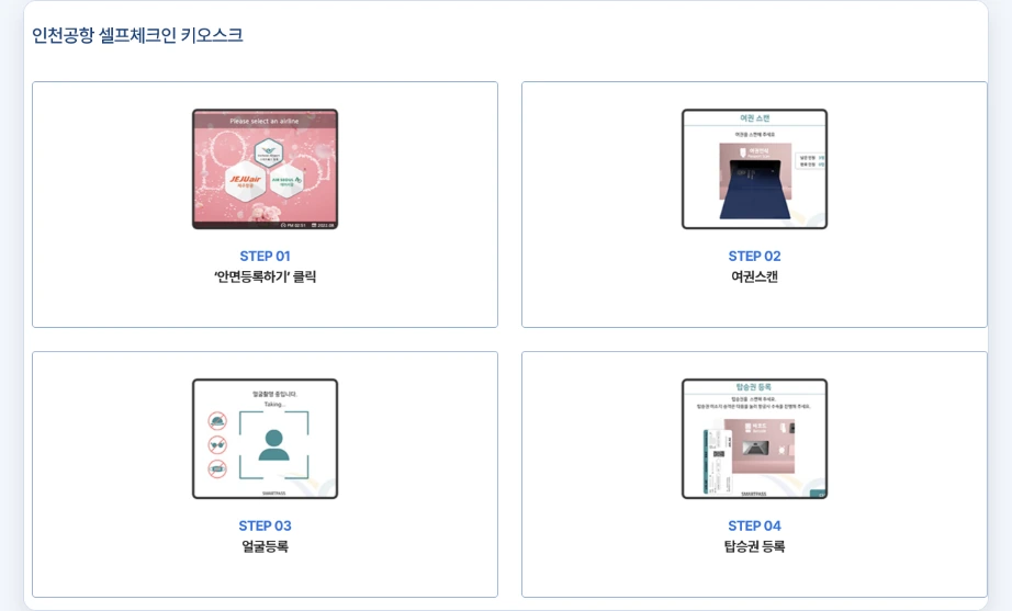 인천공항 스마트패스 등록하는곳 인천공항 셀프체크인 키오스크 STEP 01 안면등록하기 클릭 STEP 02 여권스캔 STEP 03 얼굴등록 STEP 04 탑승권 등록