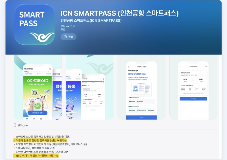 인천공항 스마트패스 등록 안됨 ICN SMARTPASS 앱스토어 인천국제공항공사 여권과 얼굴로 한번만 등록하면 5년간 이용가능 NFC 리더기가 있는 아이폰만 사용가능