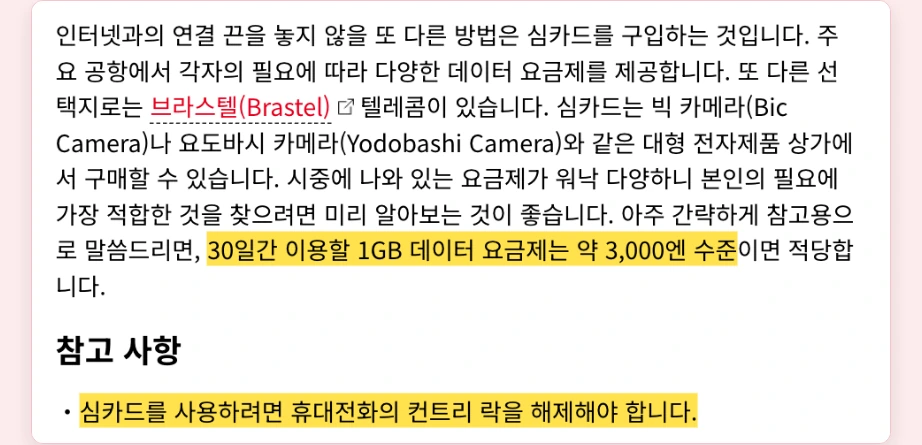일본 이심 사용법 JNTO 여행자용 심카드 30일 1GB 약 3000엔 컨트리 락 해제 필요