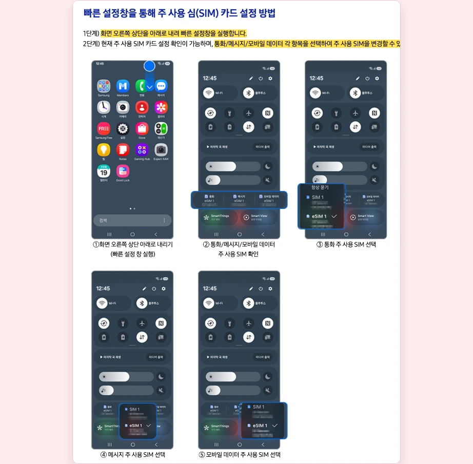 일본 이심 사용법 갤럭시 빠른 설정창 통화 메시지 모바일 데이터 주 사용 SIM eSIM 선택