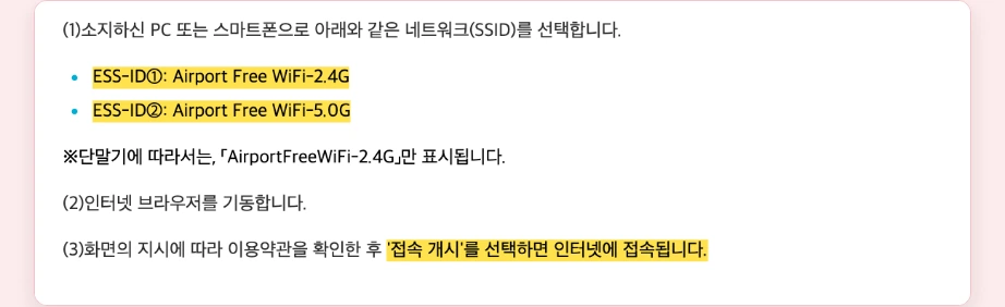 일본 이심 사용법 후쿠오카공항 무료 와이파이 Airport Free WiFi 2.4G 5.0G 접속 개시