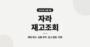 자라 재고조회, 실시간 매장 재고 확인 방법과 상품 위치·입고 알림 안내