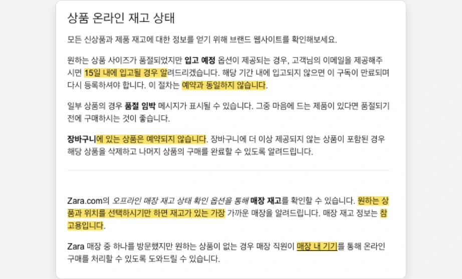 자라 재고조회 도움말 상품 온라인 재고 상태 입고 예정 이메일 15일 내 입고 알림 예약과 동일하지 않음 품절 임박 장바구니 예약되지 않음 매장 재고 참고용