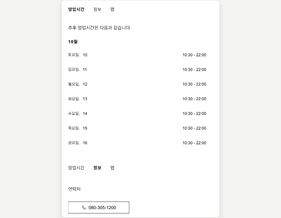 자라 재고조회 매장 영업시간 10월 날짜별 10:30 22:00 정보 연락처 080-305-1200