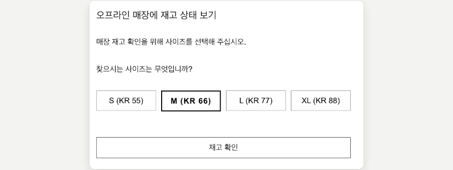 자라 재고조회 오프라인 매장에 재고 상태 보기 매장 재고 확인을 위해 사이즈 선택 S KR 55 M KR 66 재고 확인 버튼