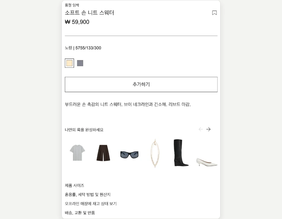 자라 재고조회 제품 페이지 품절 임박 표시 상품명 가격 컬러 품번 5755/133/300 오프라인 매장에 재고 상태 보기 메뉴