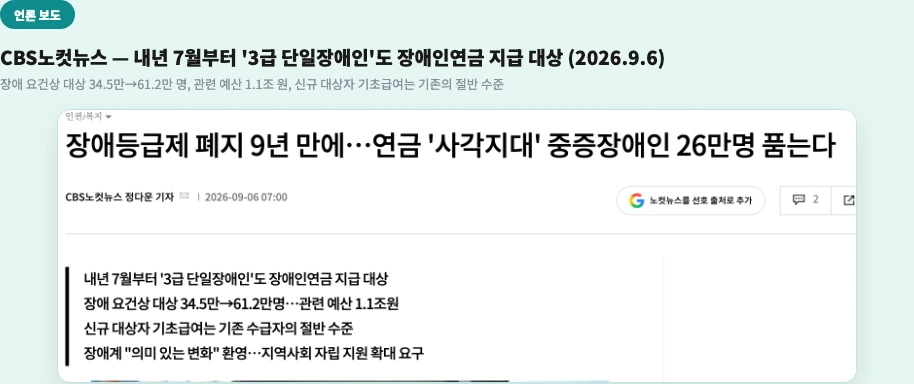 2027년 장애인연금 3급 확대 노컷뉴스 내년 7월부터 3급 단일장애인 지급 대상 34.5만 61.2만 명