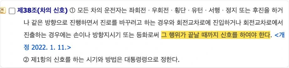 좌회전 깜빡이 벌금 근거 도로교통법 제38조 차의 신호