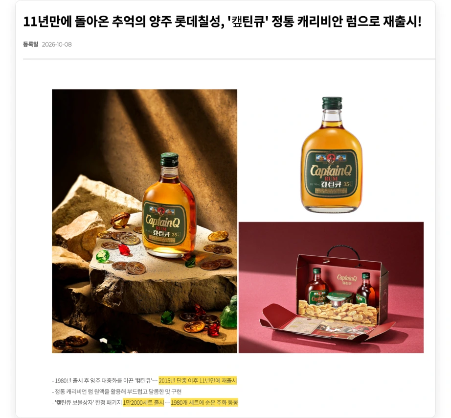 캡틴큐 재출시 롯데칠성음료 뉴스룸 11년만에 돌아온 추억의 양주 캪틴큐 정통 캐리비안 럼으로 재출시 등록일 2026-10-08 2015년 단종 이후 11년만에 재출시 보물상자 1만2000세트 1980개 세트 순은 주화